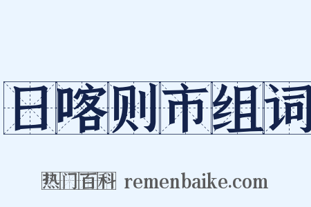日喀则市组词是什么意思的图片